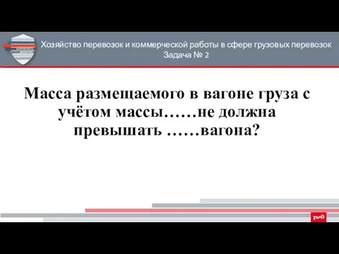 Хозяйство перевозок и коммерческой работы в сфере грузовых перевозок Задача №