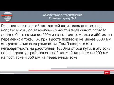 Хозяйство электроснабжения Ответ на задачу № 2 Расстояние от частей контактной