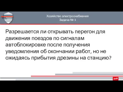 Хозяйство электроснабжения Задача № 3 Разрешается ли открывать перегон для движения