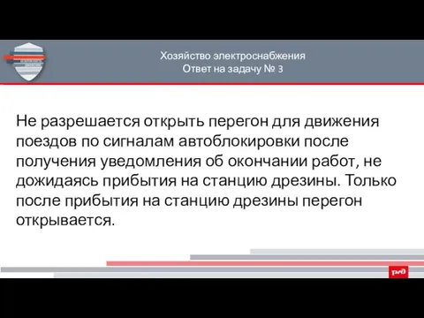 Хозяйство электроснабжения Ответ на задачу № 3 Не разрешается открыть перегон