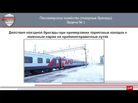 Пассажирское хозяйство (поездные бригады) Задача № 1 Действия поездной бригады при