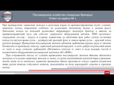 Пассажирское хозяйство (поездные бригады) Ответ на задачу № 1 При примерзании