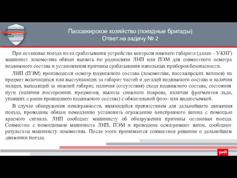 Пассажирское хозяйство (поездные бригады) Ответ на задачу № 2 При остановке