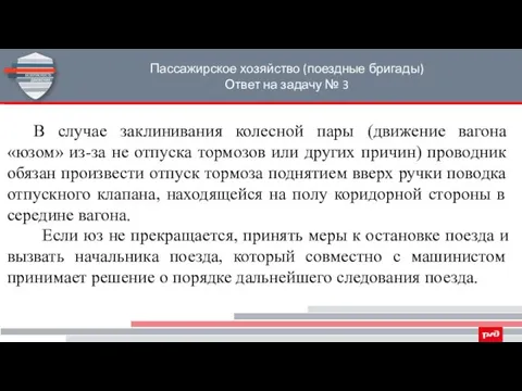 Пассажирское хозяйство (поездные бригады) Ответ на задачу № 3 В случае