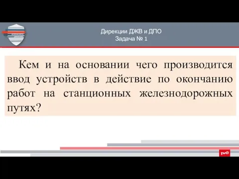 Дирекции ДЖВ и ДПО Задача № 1 Кем и на основании