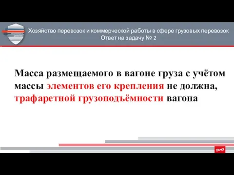 Хозяйство перевозок и коммерческой работы в сфере грузовых перевозок Ответ на