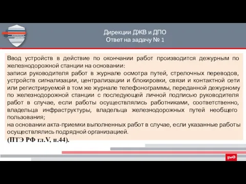 Дирекции ДЖВ и ДПО Ответ на задачу № 1 Ввод устройств