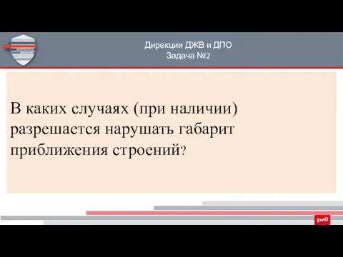 Дирекции ДЖВ и ДПО Задача №2 В каких случаях (при наличии) разрешается нарушать габарит приближения строений?