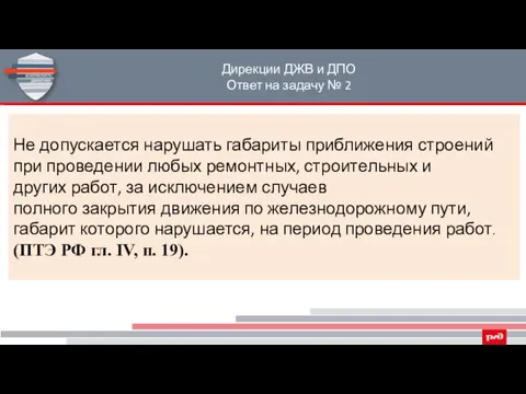 Дирекции ДЖВ и ДПО Ответ на задачу № 2 Не допускается