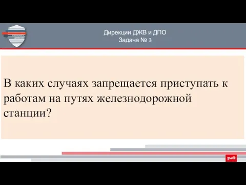 Дирекции ДЖВ и ДПО Задача № 3 В каких случаях запрещается