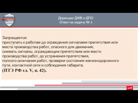 Дирекции ДЖВ и ДПО Ответ на задачу № 3 Запрещается: приступать