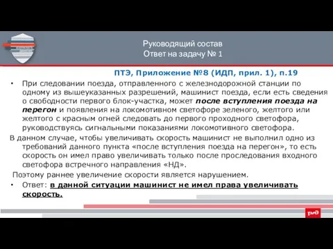 Руководящий состав Ответ на задачу № 1 ПТЭ, Приложение №8 (ИДП,