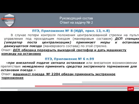 Руководящий состав Ответ на задачу № 2 ПТЭ, Приложение № 8