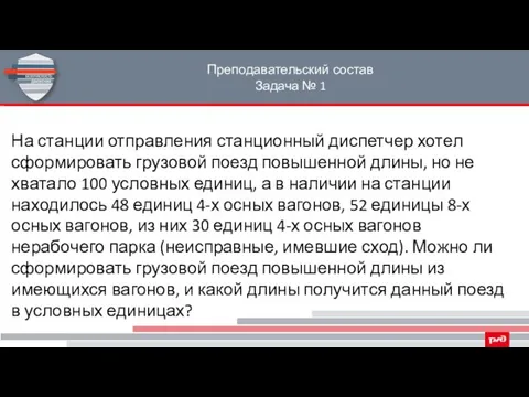 Преподавательский состав Задача № 1 На станции отправления станционный диспетчер хотел