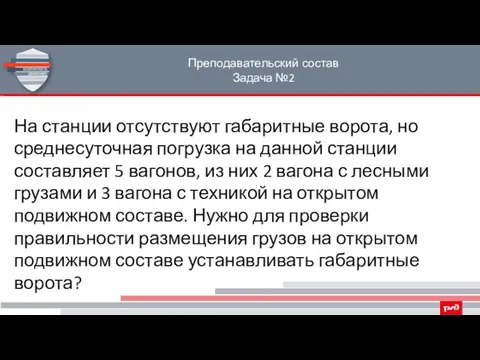 Преподавательский состав Задача №2 На станции отсутствуют габаритные ворота, но среднесуточная