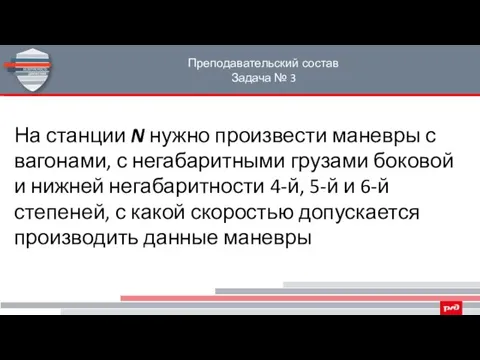 Преподавательский состав Задача № 3 На станции N нужно произвести маневры