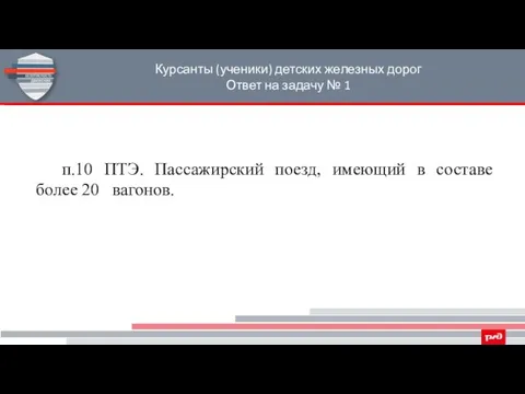 Курсанты (ученики) детских железных дорог Ответ на задачу № 1 п.10