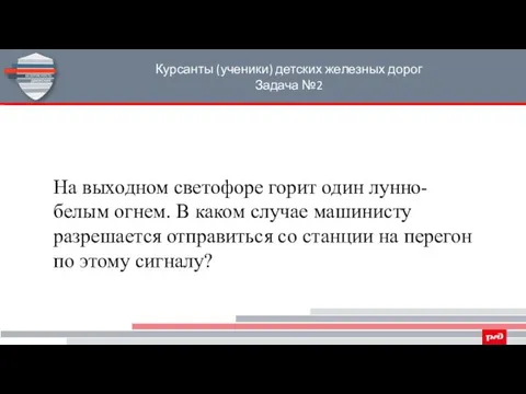 Курсанты (ученики) детских железных дорог Задача №2 На выходном светофоре горит