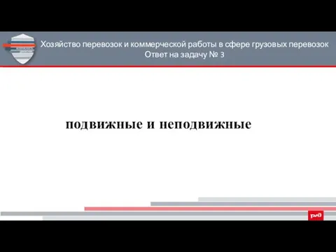 Хозяйство перевозок и коммерческой работы в сфере грузовых перевозок Ответ на