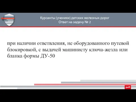 Курсанты (ученики) детских железных дорог Ответ на задачу № 2 при