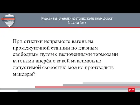 Курсанты (ученики) детских железных дорог Задача № 3 При отцепки исправного