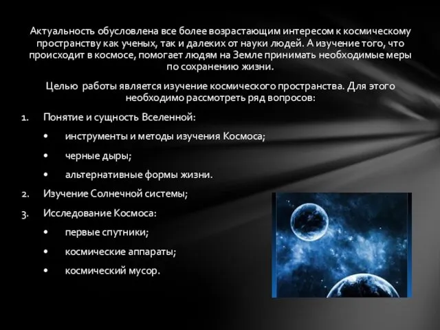 Актуальность обусловлена все более возрастающим интересом к космическому пространству как ученых,