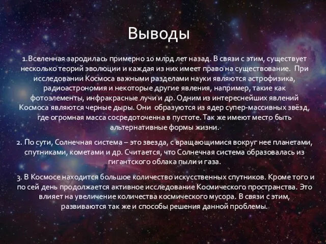 1.Вселенная зародилась примерно 10 млрд лет назад. В связи с этим,