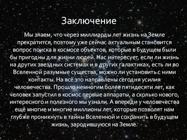 Мы знаем, что через миллиарды лет жизнь на Земле прекратится, поэтому