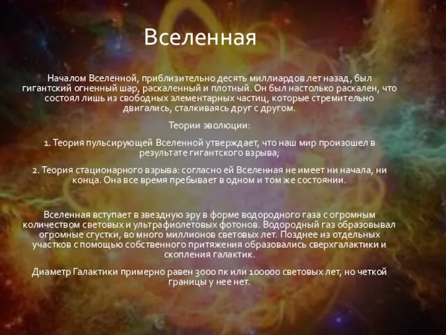 Началом Вселенной, приблизительно десять миллиардов лет назад, был гигантский огненный шар,