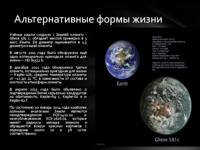 Учёные нашли сходную с Землёй планету - Gliese 581 c, обладает