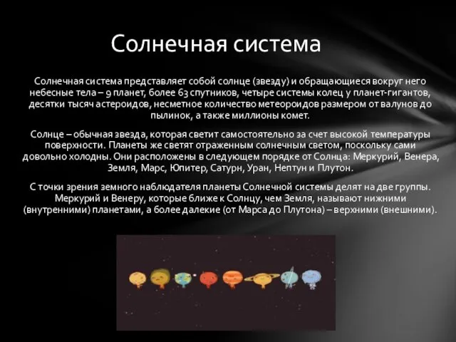 Солнечная система представляет собой солнце (звезду) и обращающиеся вокруг него небесные