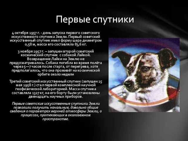 4 октября 1957 г. - день запуска первого советского искусственного спутника