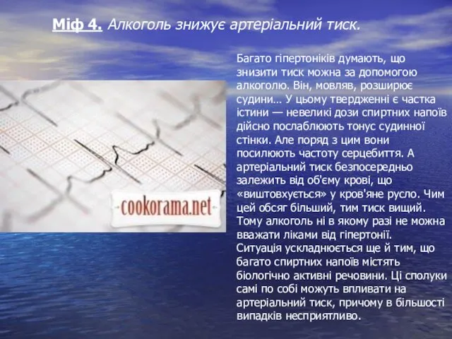 Міф 4. Алкоголь знижує артеріальний тиск. Багато гіпертоніків думають, що знизити