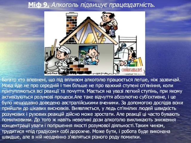 Міф 9. Алкоголь підвищує працездатність. Багато хто впевнені, що під впливом