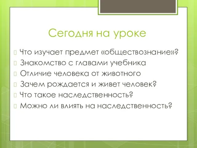 Сегодня на уроке Что изучает предмет «обществознание»? Знакомство с главами учебника