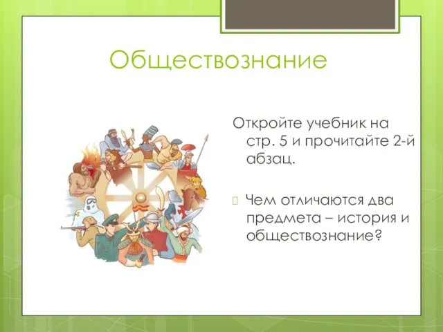 Обществознание Откройте учебник на стр. 5 и прочитайте 2-й абзац. Чем