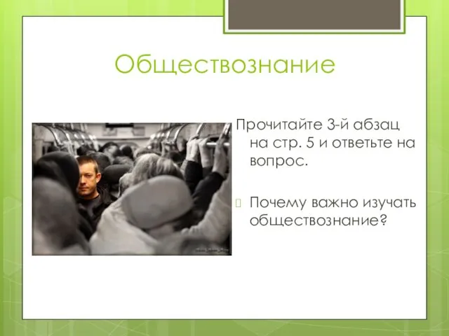 Обществознание Прочитайте 3-й абзац на стр. 5 и ответьте на вопрос. Почему важно изучать обществознание?