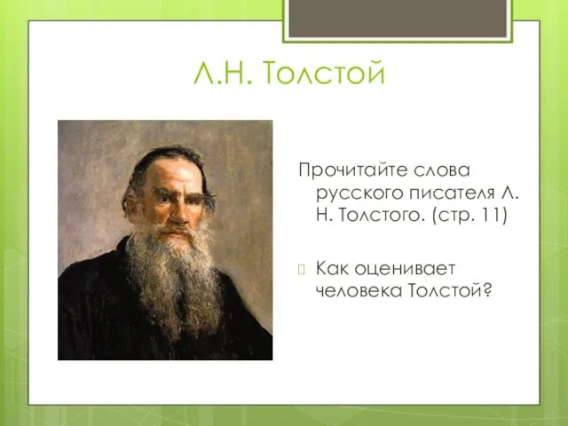 Л.Н. Толстой Прочитайте слова русского писателя Л.Н. Толстого. (стр. 11) Как оценивает человека Толстой?