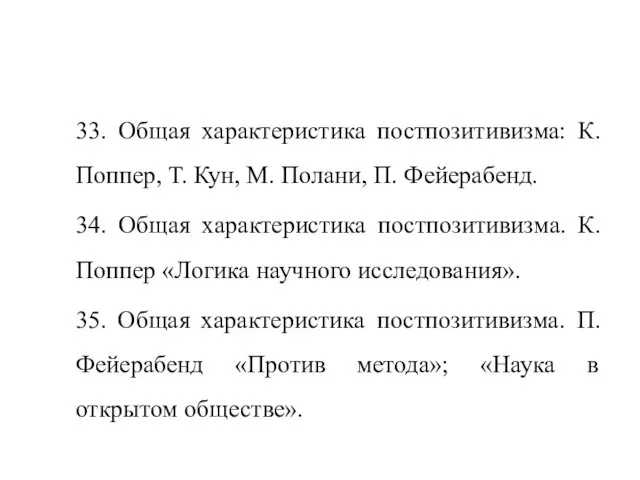 33. Общая характеристика постпозитивизма: К. Поппер, Т. Кун, М. Полани, П.