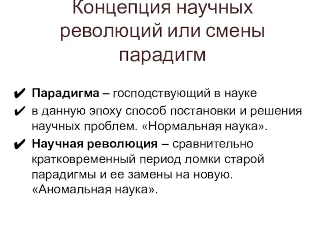 Концепция научных революций или смены парадигм Парадигма – господствующий в науке