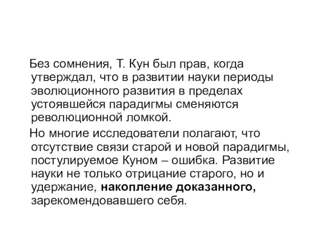 Без сомнения, Т. Кун был прав, когда утверждал, что в развитии