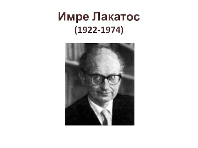 Имре Лакатос (1922-1974)