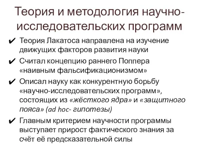 Теория и методология научно-исследовательских программ Теория Лакатоса направлена на изучение движущих