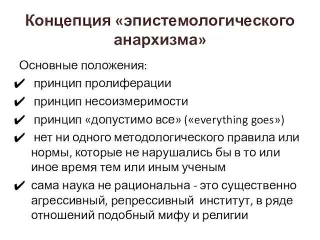 Концепция «эпистемологического анархизма» Основные положения: принцип пролиферации принцип несоизмеримости принцип «допустимо