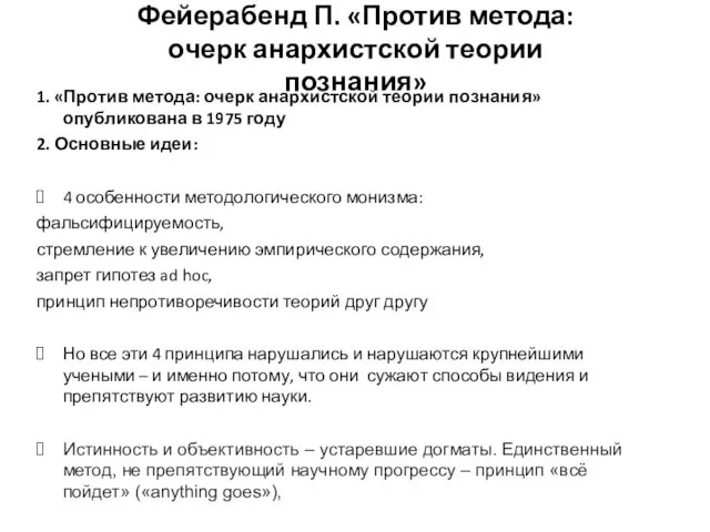 1. «Против метода: очерк анархистской теории познания» опубликована в 1975 году