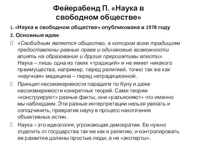 1. «Наука в свободном обществе» опубликована в 1978 году 2. Основные