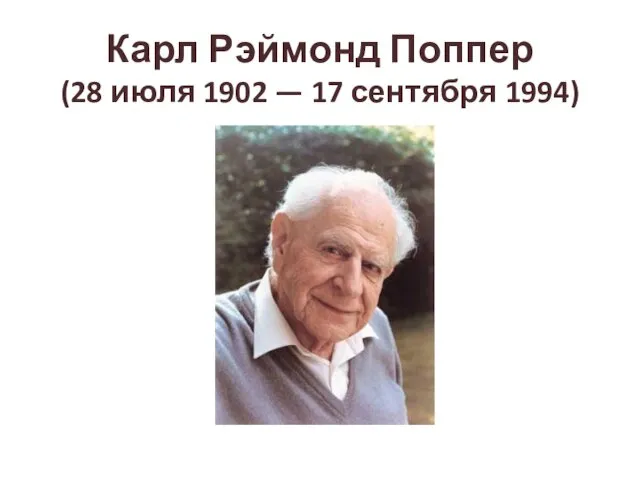 Карл Рэймонд Поппер (28 июля 1902 — 17 сентября 1994)