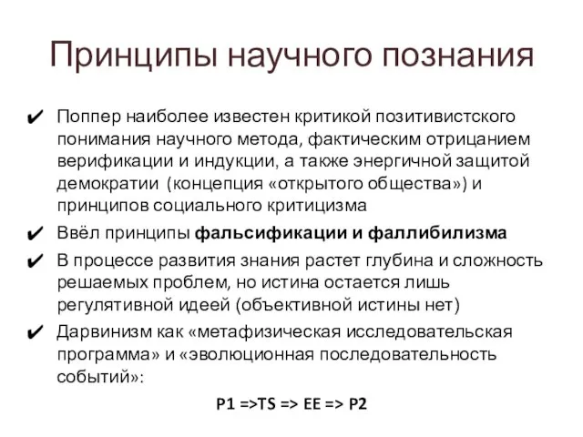 Принципы научного познания Поппер наиболее известен критикой позитивистского понимания научного метода,