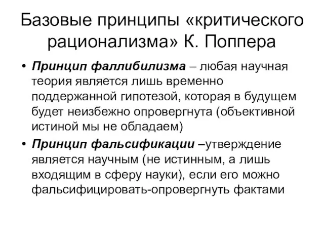 Базовые принципы «критического рационализма» К. Поппера Принцип фаллибилизма – любая научная