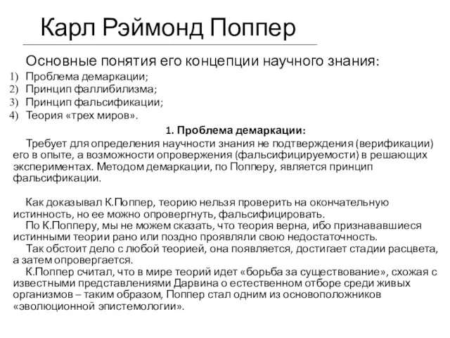 Карл Рэймонд Поппер Основные понятия его концепции научного знания: Проблема демаркации;